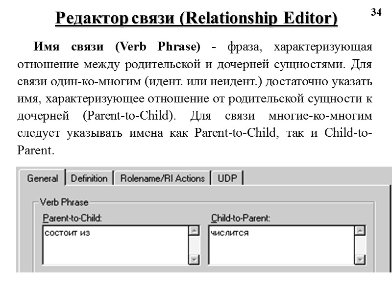 34 Редактор связи (Relationship Editor) Имя связи (Verb Phrase) - фраза, характеризующая отношение между